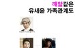 깨알같은 유세윤가족관계도