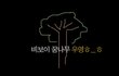2PM 택연의 아빠미소!!!