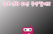 앤페이백과 제휴이벤트중인 오뚜기에서 하는 백세카레와 고급유 안심캡 이벤트