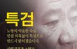 특검으로 억울한 사연은 밝혀야