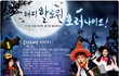 2pm 소녀시대의 할로윈파티