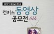 ucc영상 제작에 관심 있으신 분들은 컨버스 공모전에 도전해보세요~!!