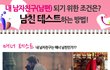 내 남자친구가 되는 조건은?! ^^