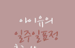 귀여운 아이유 일주일 표정 모음 ㅋ