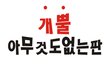 ●개뿔아무것도없는판● 