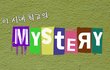 재미로 보는 이 시대의 미스테리 모음들 ㅋㅋㅋ