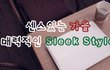 슬릭스타일 좀 끌리는대?