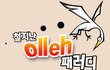 재밌는 올레 패러디 ㅋㅋㅋ 