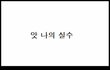 사진찍다 넘어졌을때 간지나게 대처하는법