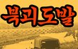 미친개엔 몽둥이가 약