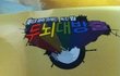 기럭지 쩔었던 신촌 굴다리 남을 찾습니다.