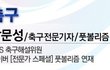 한국 축구대표팀의 기적같았던 경기..!