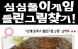 간단한 심심풀이 틀린그림찾기
