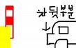 (그림有) 긴장한 초보운전자의 대박실수.......,,,