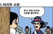 3초만에 웃겨드리겠습니다.