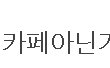 카페 알바생한테 번호 따인 여자ㅋㅋㅋㅋ5탄