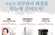 겨울철 피부관리 화장품 모았어요!!