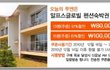 설악산 가까운 알프스 펜션 61% 할인