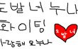 담요남 글을쓰고계신 도발녀누나께