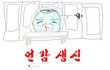 언감생신