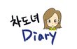 [웹툰] 차도녀 다이어리 