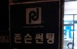 아는사람만아는 존슨의 이야기!!!!(학교에서일어난일ㅋㅋ)