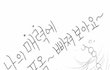 대박완전캐공감~순정만화의 법칙!!!!