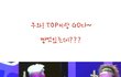 미친TOP 닮은꼴ㅋㅋㅋㅋㅋㅋㅋㅋ