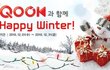 쿡에서 해피윈터 이벤트 해요!! ㅋㅋㅋㅋㅋ