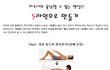 차도녀의 용납할 수 없는 뱃살! S라인으로 만드는 법
