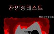 사이코패스심리테스트(유영철심리테스트로유명한테스트)