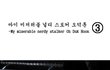시리즈 스릴러물 <스토커 오덕훈> - 제 3화