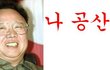 김정일이 공살때 하는말