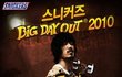 스니커즈 빅데이아웃 다녀온 후기입니다~ 인증사진들 있어요^_^