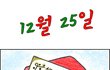 크리스마스의 진정한 의미
