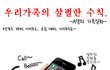살벌한 가족의 이야기?ㅋㅋ