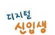 이정도는 되야 디지털 신입생이죠 ~! ㅋㅋ