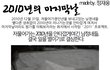 2010년 마지막날 불태운  소년들