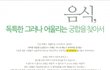 찾아가 보고 싶은 독특한 요리들