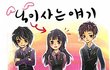 '닉이사는얘기 20'