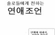 솔로들에게 전하는 연애 조언