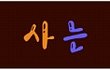 '닉이사는얘기 21'