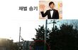 재벌 이승기 인천에 땅이.. 강호동 극찬!!