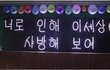 과학고 친구의 프로포즈!!! 도와줬어요 ^^