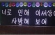 역시 과학고의 프로포즈...