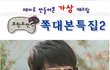 '무한도전'멤버들로 재구성한 '시크릿 가든' 패러디!