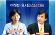 진보의 아이콘 이정희 - 유시민 만나서 무슨 이야기를?