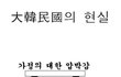대한민국의 현실