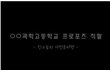 과학고학생들의 기발한 프로포즈!!