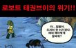 태권브이의 위기